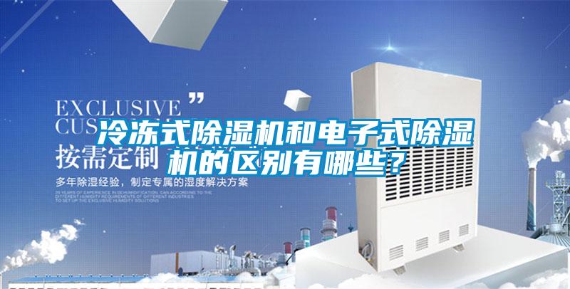 冷凍式除濕機和電子式除濕機的區別有哪些?
