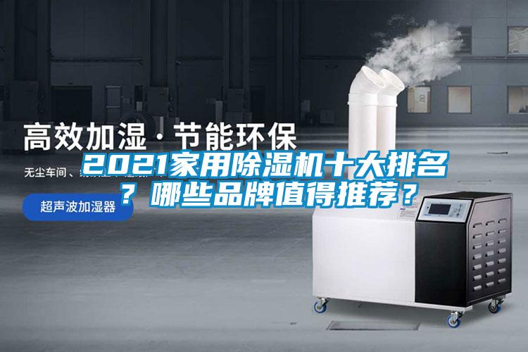 2021家用除濕機十大排名？哪些品牌值得推薦？