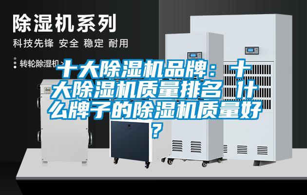 十大除濕機品牌:十大除濕機質量排名 什么牌子的除濕機質量好?