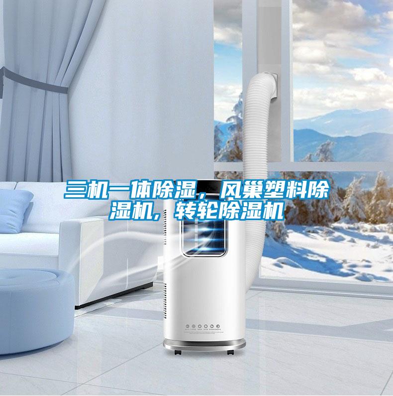 三機一體除濕,風巢塑料除濕機, 轉輪除濕機