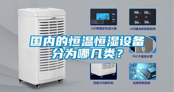 國內的恒溫恒濕設備分為哪幾類?