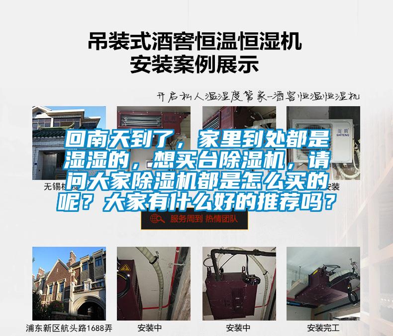 回南天到了，家里到處都是濕濕的，想買臺除濕機，請問大家除濕機都是怎么買的呢？大家有什么好的推薦嗎？