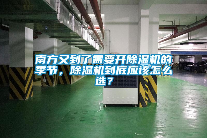 南方又到了需要開除濕機的季節,除濕機到底應該怎么選?