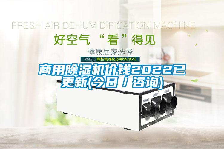 商用除濕機價錢2022已更新(今日/咨詢)