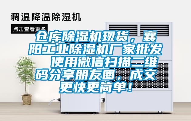 倉(cāng)庫(kù)除濕機(jī)現(xiàn)貨，襄陽(yáng)工業(yè)除濕機(jī)廠家批發(fā)  使用微信掃描二維碼分享朋友圈，成交更快更簡(jiǎn)單！