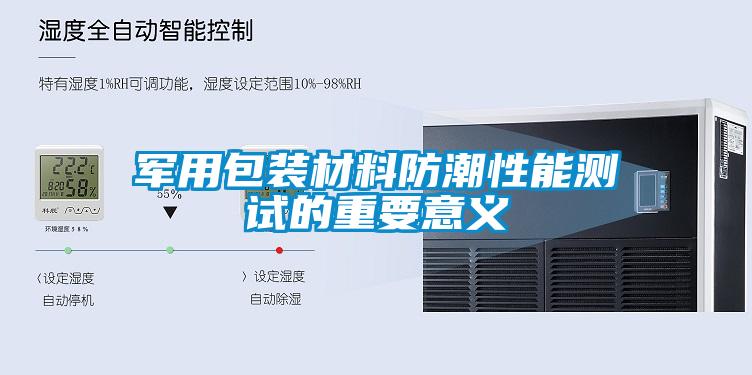 軍用包裝材料防潮性能測試的重要意義