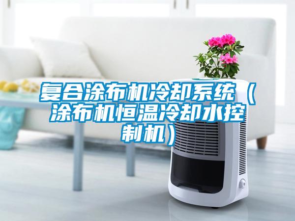 復合涂布機冷卻系統(涂布機恒溫冷卻水控制機)