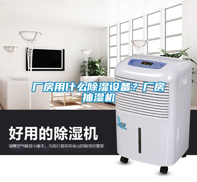 廠房用什么除濕設(shè)備？廠房抽濕機(jī)