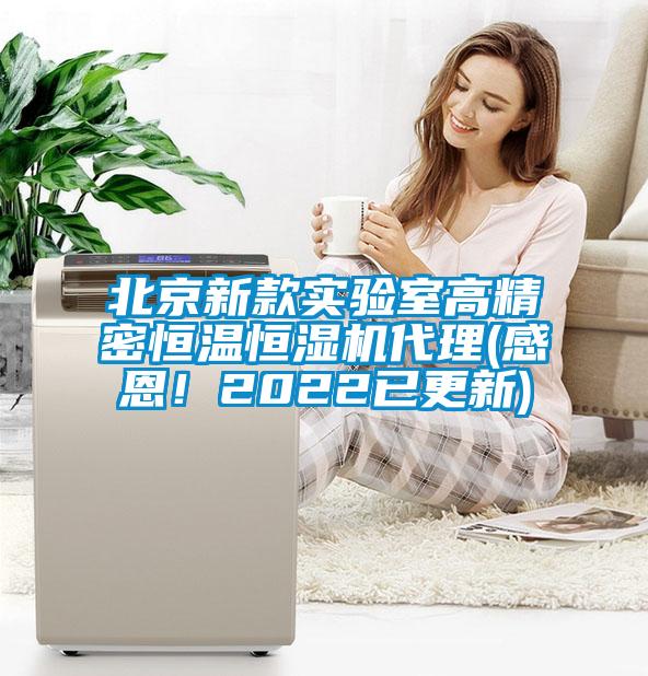 北京新款實驗室高精密恒溫恒濕機代理(感恩!2022已更新)