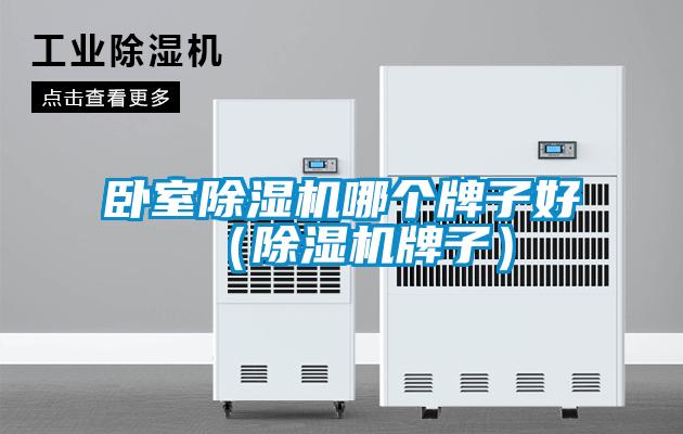 臥室除濕機哪個牌子好(除濕機牌子)