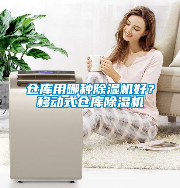 倉庫用哪種除濕機好？移動式倉庫除濕機