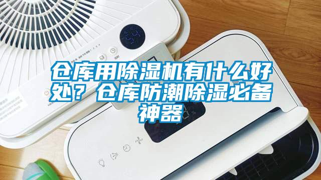 倉庫用除濕機有什么好處？倉庫防潮除濕必備神器