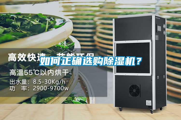 如何正確選購除濕機?