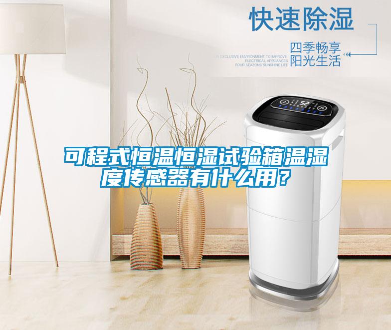 可程式恒溫恒濕試驗(yàn)箱溫濕度傳感器有什么用?