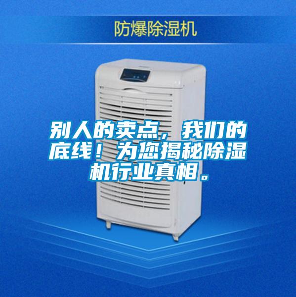別人的賣點(diǎn),我們的底線!為您揭秘除濕機(jī)行業(yè)真相。