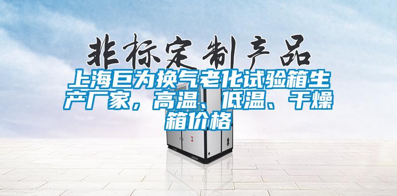 上海巨為換氣老化試驗箱生產廠家，高溫、低溫、干燥箱價格