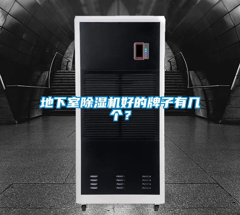 地下室除濕機好的牌子有幾個?