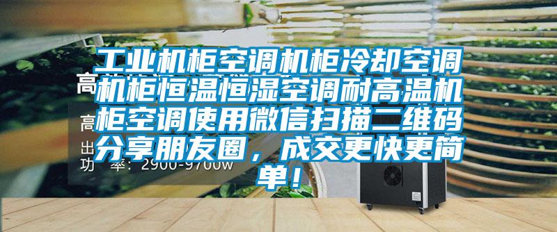 工業(yè)機柜空調機柜冷卻空調機柜恒溫恒濕空調耐高溫機柜空調使用微信掃描二維碼分享朋友圈，成交更快更簡單！