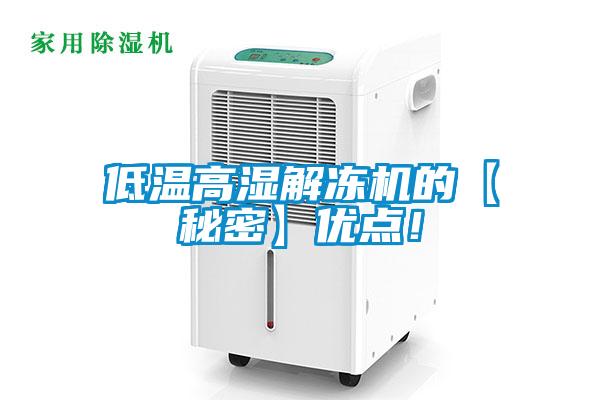 低溫高濕解凍機的【秘密】優點!