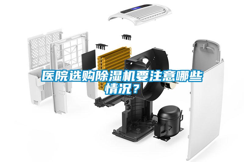 醫院選購除濕機要注意哪些情況？