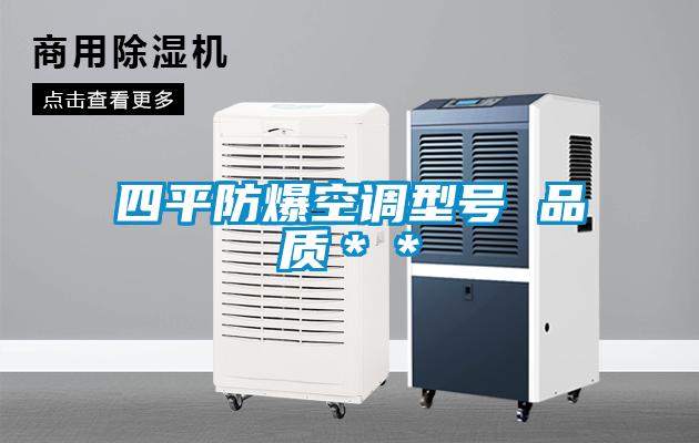 四平防爆空調型號 品質**
