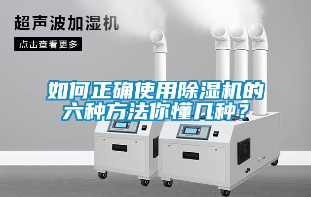 如何正確使用除濕機(jī)的六種方法你懂幾種?