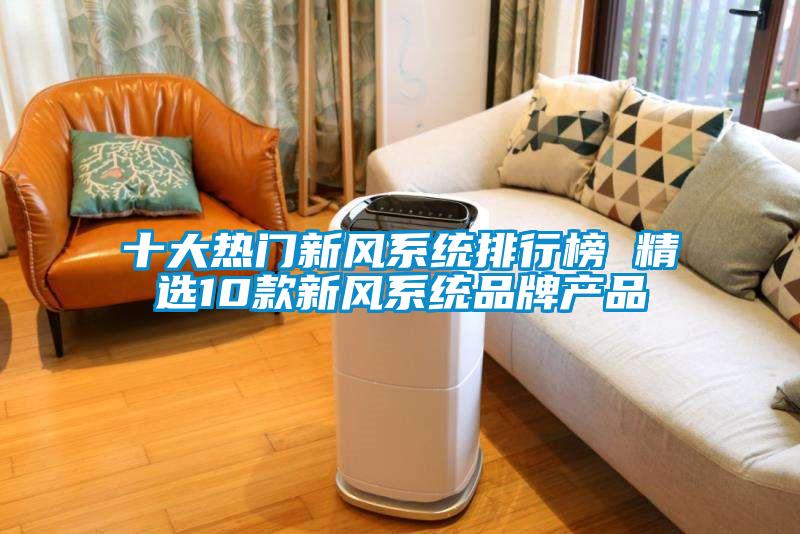 十大熱門新風系統排行榜 精選10款新風系統品牌產品