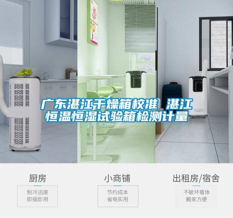 廣東湛江干燥箱校準 湛江恒溫恒濕試驗箱檢測計量