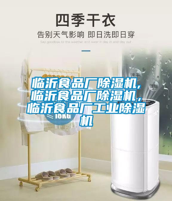 臨沂食品廠除濕機(jī),臨沂食品廠除濕機(jī),臨沂食品廠工業(yè)除濕機(jī)