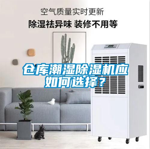 倉庫潮濕除濕機應如何選擇？