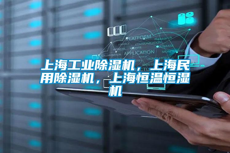 上海工業除濕機，上海民用除濕機，上海恒溫恒濕機