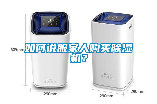 如何說服家人購買除濕機？