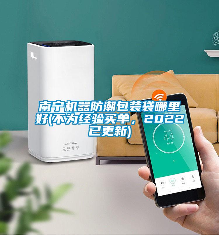 南寧機器防潮包裝袋哪里好(不為經(jīng)驗買單，2022已更新)
