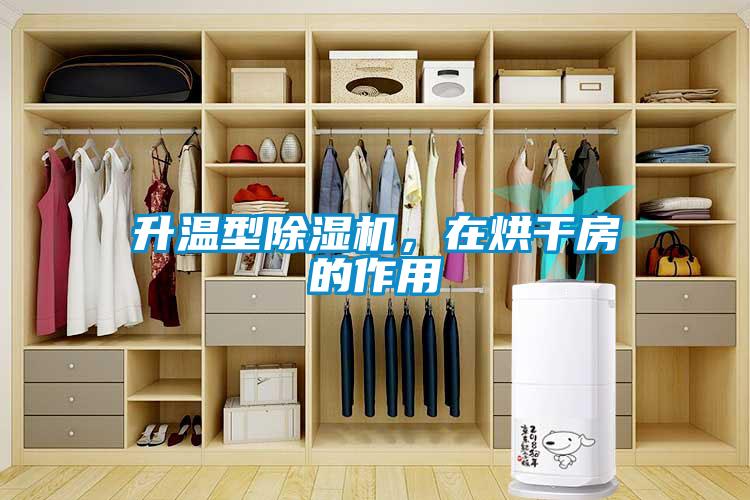 升溫型除濕機(jī),在烘干房的作用