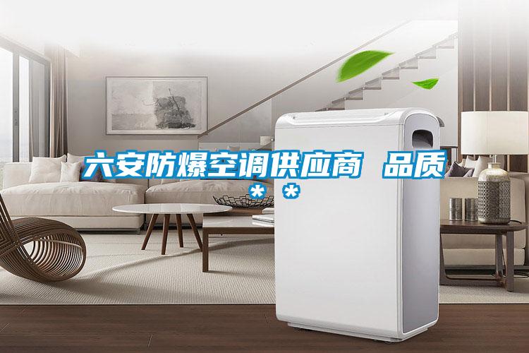六安防爆空調供應商 品質**