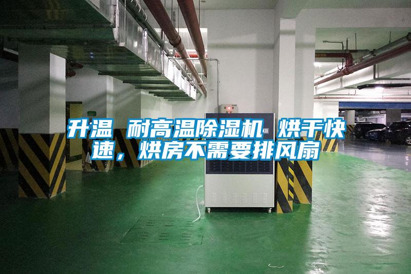 升溫 耐高溫除濕機(jī) 烘干快速,烘房不需要排風(fēng)扇