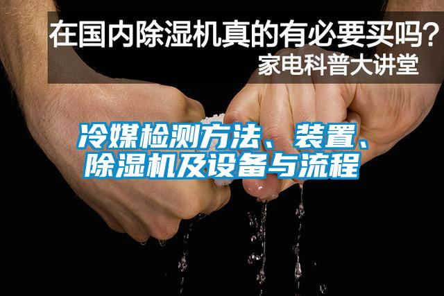 冷媒檢測(cè)方法、裝置、除濕機(jī)及設(shè)備與流程