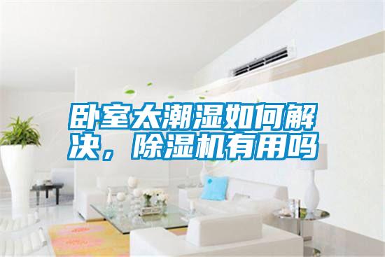 臥室太潮濕如何解決，除濕機有用嗎