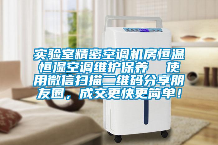 實(shí)驗(yàn)室精密空調(diào)機(jī)房恒溫恒濕空調(diào)維護(hù)保養(yǎng)  使用微信掃描二維碼分享朋友圈，成交更快更簡(jiǎn)單！