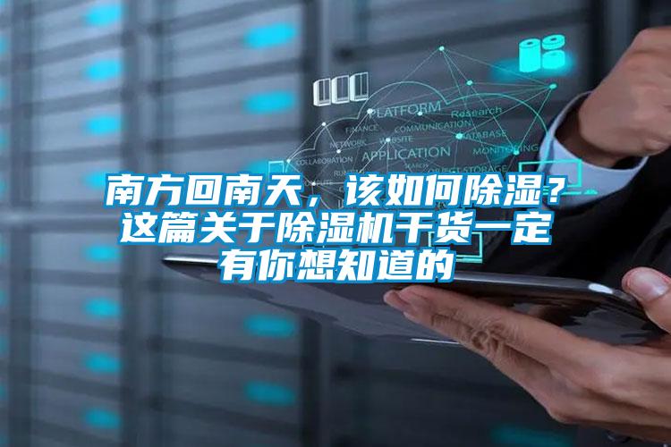 南方回南天,該如何除濕?這篇關于除濕機干貨一定有你想知道的