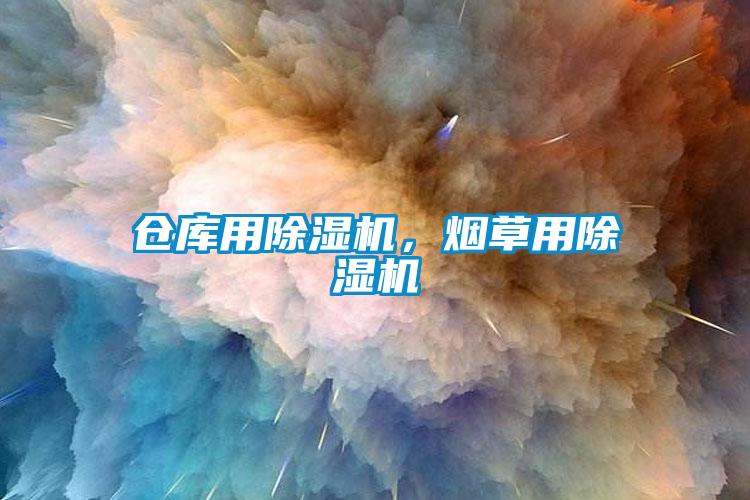 倉庫用除濕機，煙草用除濕機