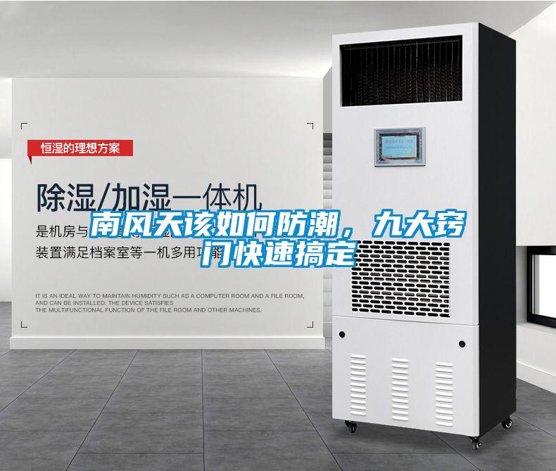 南風天該如何防潮，九大竅門快速搞定