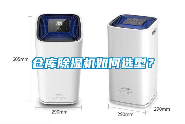 倉(cāng)庫(kù)除濕機(jī)如何選型？