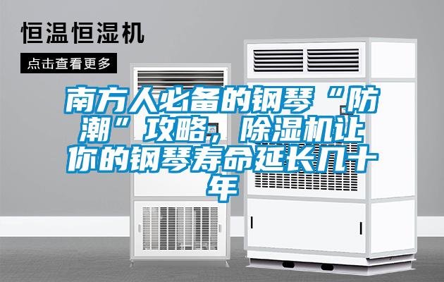 南方人必備的鋼琴“防潮”攻略,除濕機讓你的鋼琴壽命延長幾十年
