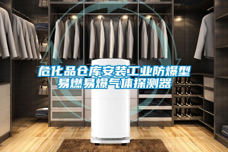 ?；穫}庫安裝工業防爆型易燃易爆氣體探測器