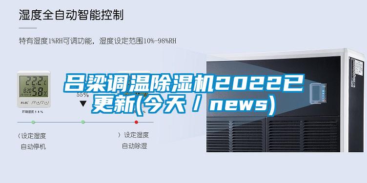 呂梁調(diào)溫除濕機2022已更新(今天/news)