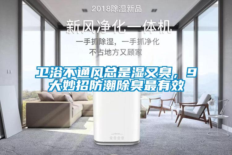 衛(wèi)浴不通風(fēng)總是濕又臭,9大妙招防潮除臭最有效