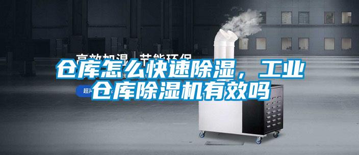 倉(cāng)庫(kù)怎么快速除濕，工業(yè)倉(cāng)庫(kù)除濕機(jī)有效嗎