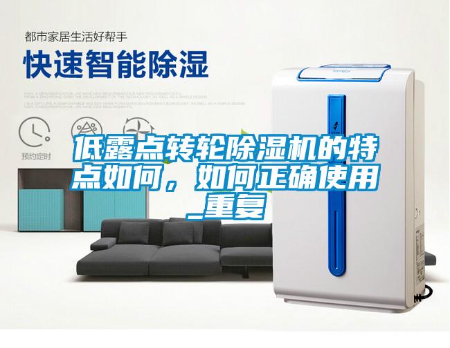 低露點(diǎn)轉(zhuǎn)輪除濕機(jī)的特點(diǎn)如何，如何正確使用_重復(fù)