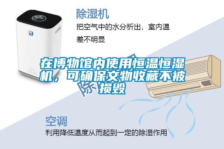 在博物館內使用恒溫恒濕機,可確保文物收藏不被損毀
